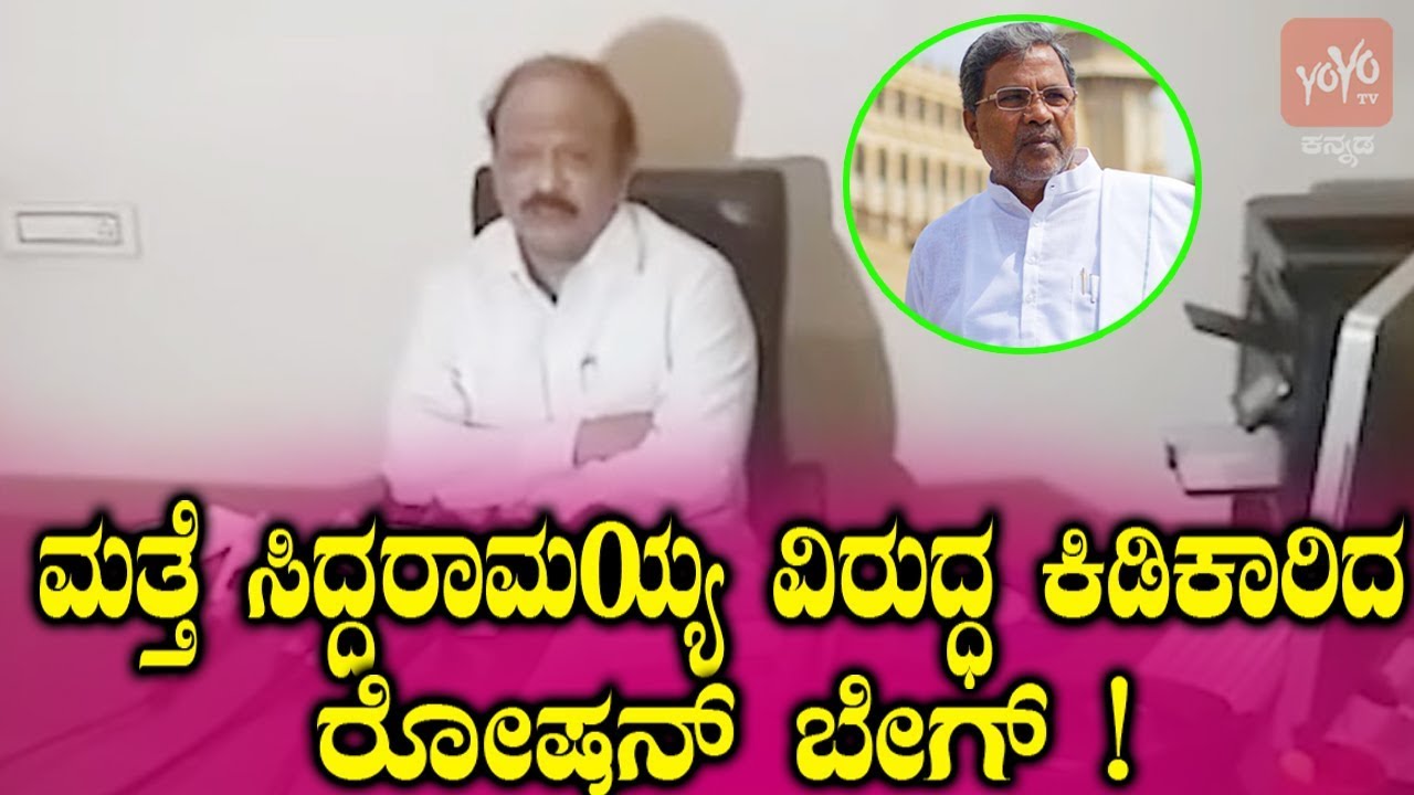 VIDEO : Roshan Baig Comment On Siddaramaiah | Roshan Baig Latest Controversy | YOYO TV Kannada