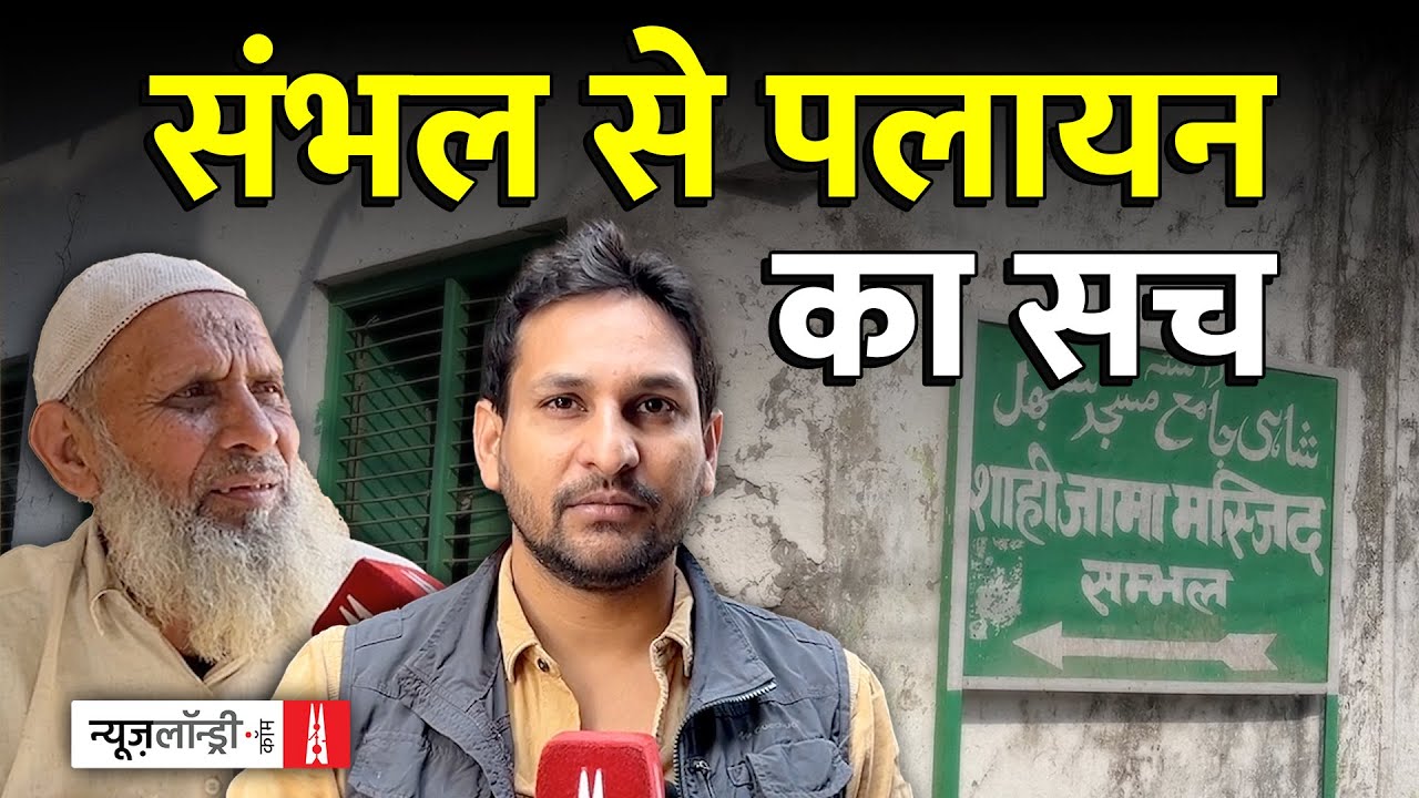 Sambhal के तालाबंद घरों और पलायन के दावों का सच? | Ground Report