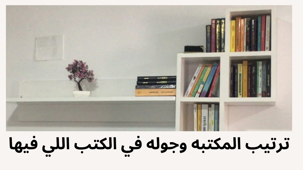 ترتيب مكتبتي وجوله في الكتب اللي فيها