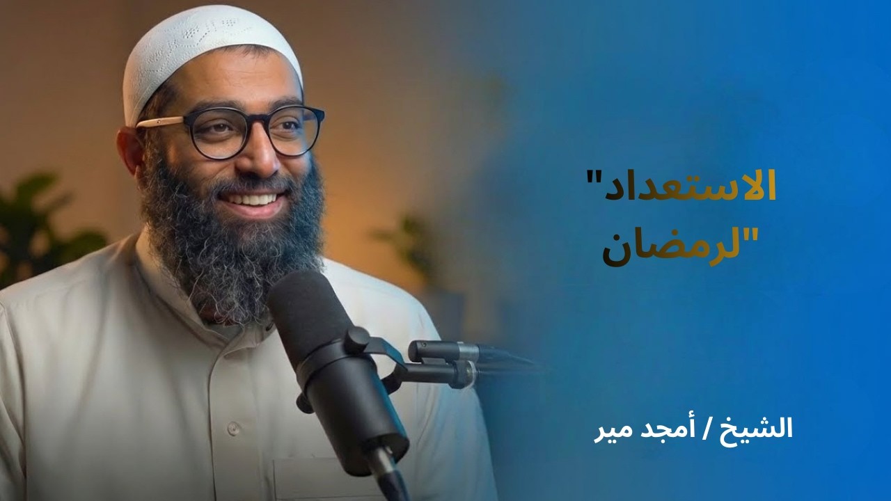 الاستعداد لرمضان
