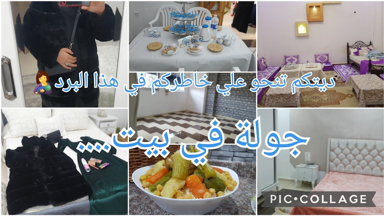 جولة في بيت ...يادرا لمن الدار❓️قهوة تاع النافس خرجتكم معايا🤱 واش لبست 💃طعام😋 @zahrafamily7907
