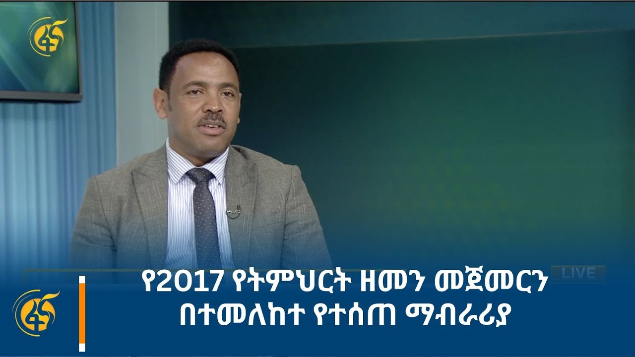 የ2017 የትምህርት ዘመን መጀመርን በተመለከተ የተሰጠ ማብራሪያ