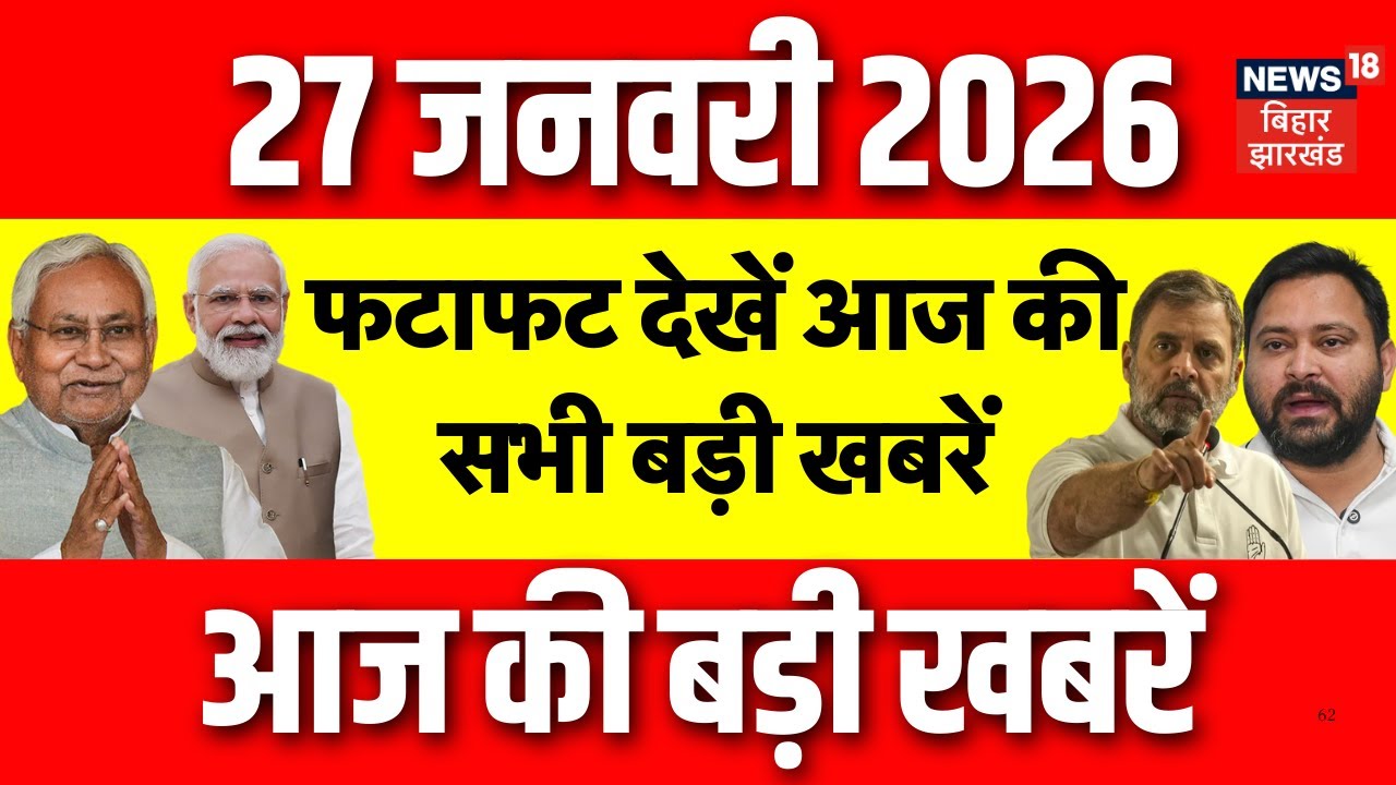 Aaj Ki Taaja Khabar: फटाफट देखें आज की बड़ी खबरें| Top News | CM Nitish | Bihar News | Jharkhand News