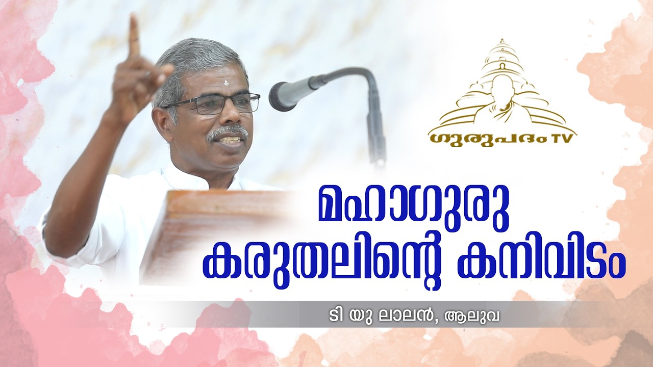 മഹാഗുരു കരുതലിൻ്റെ കനിവിടം | ടി യു ലാലൻ | Gurupadham TV