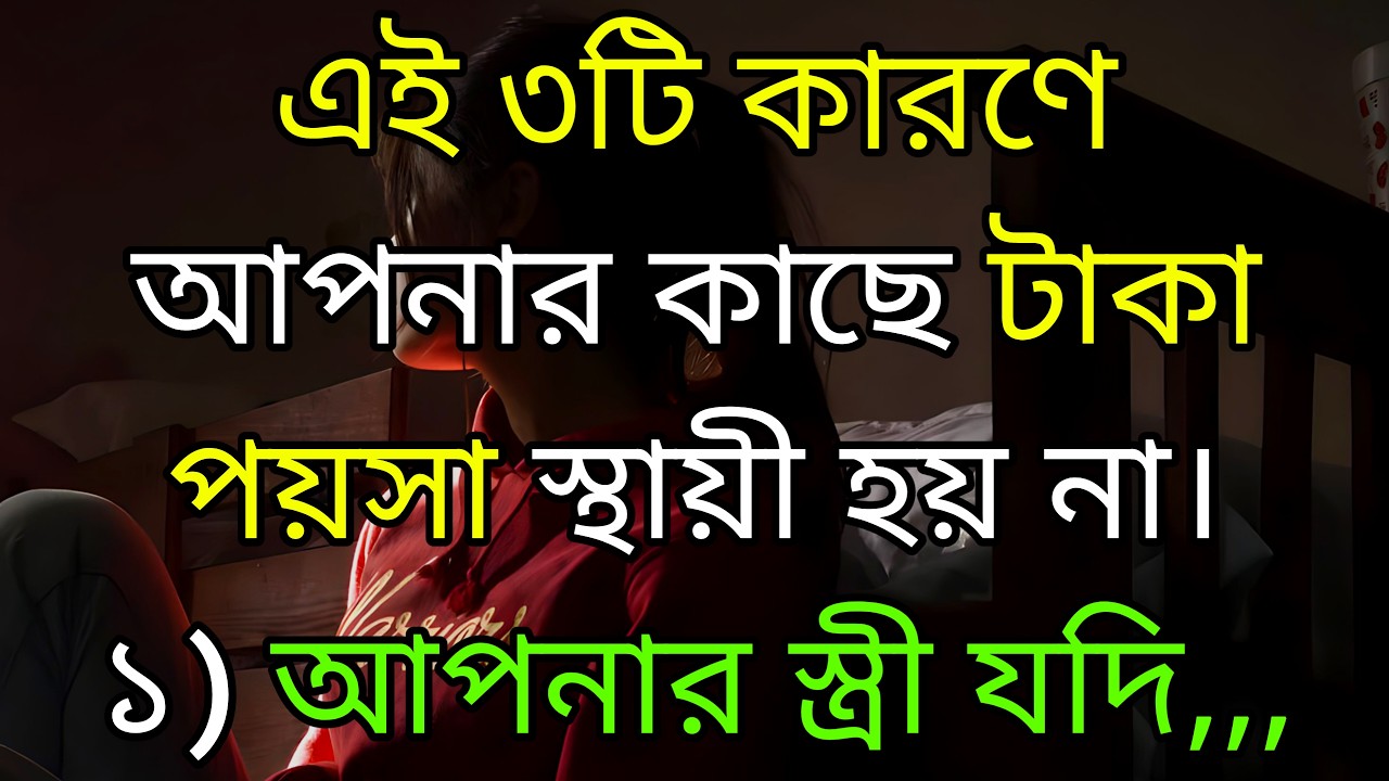 এই ভুলগুলো করলে আপনি কখনোই ধনী হতে পারবেন না || Heart Touching Quotes In Bangla || Bani || Ukti