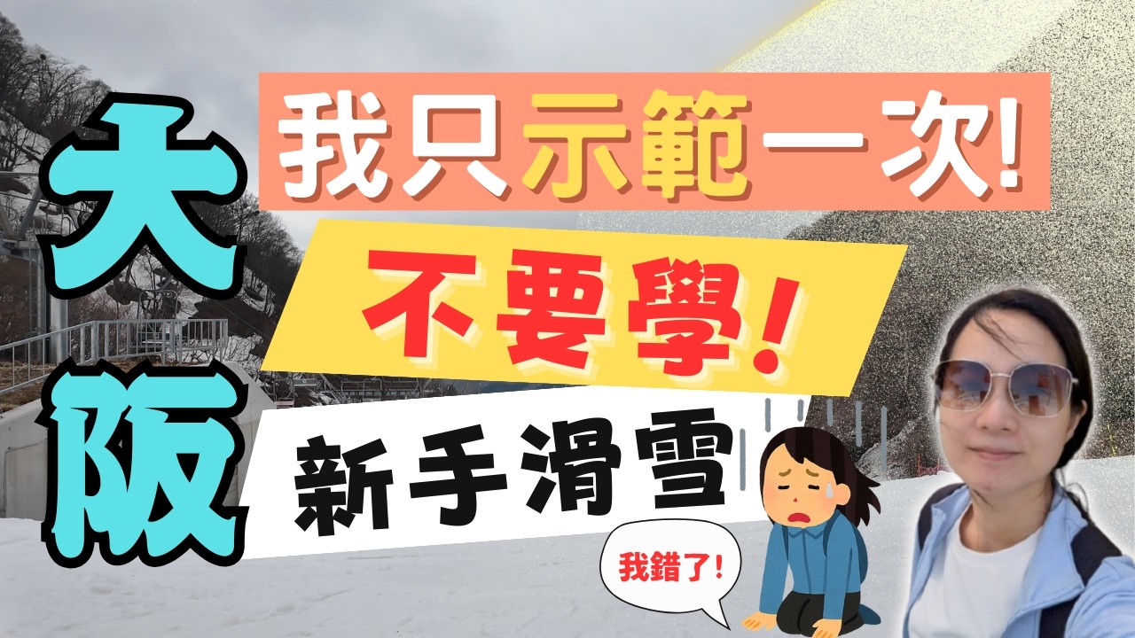 【日本大阪滑雪攻略❤️】大阪四月居然可以滑雪 ?!😎 新手滑雪注意事項?｜遇到火車事故?!｜滑雪不能做的事...｜奧伊吹滑雪場😍｜日本 Japan 大阪Osaka