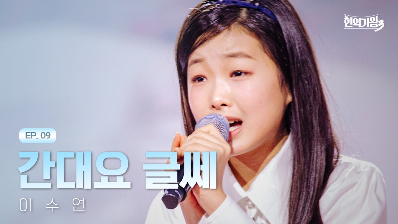 이수연 - 간대요 글쎄｜현역가왕3 9회 260217 방송｜CReAstudio