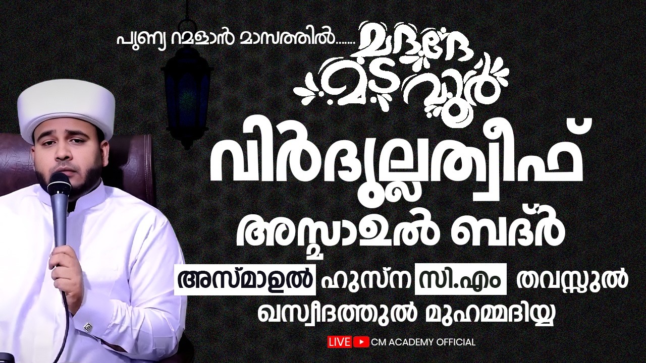 ഇന്ന് റമളാൻ 20 | വിർദുല്ലത്വീഫ് ആത്മീയ മജ്ലിസ് |CM ACADEMY OFFICIAL | ഹമീജാൻ ലത്വീഫി ചാവക്കാട്