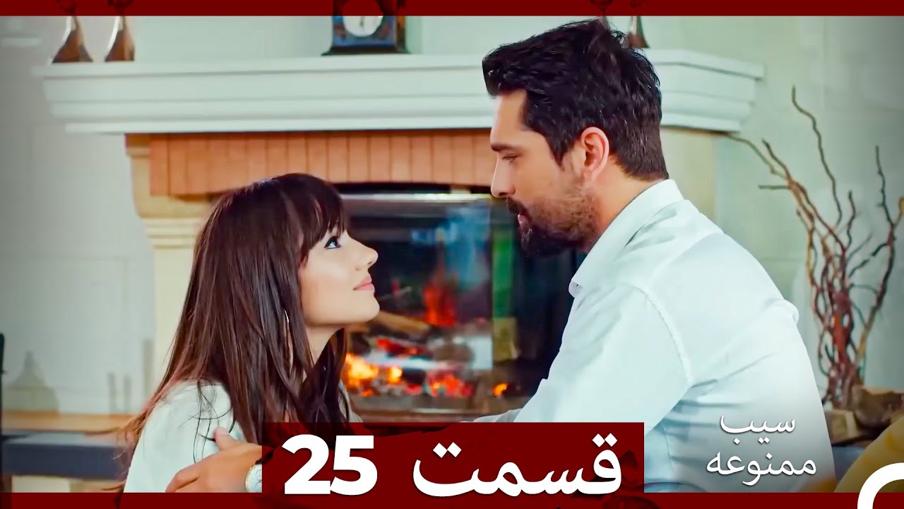 سیب ممنوعه قسمت 25 (نسخه طولانی) (Dooble Farsi)