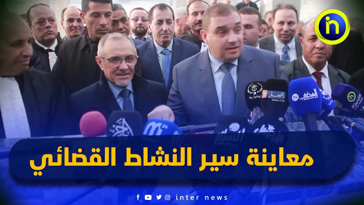 وزير العدل حافظ الأختام بمعاينة سيـر النشاط القضائي على مستوى مجلس قضاء بسكرة