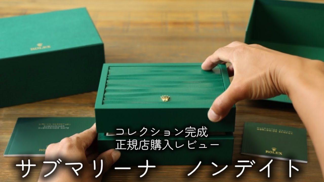 ロレックス サブマリーナ ノンデイト 正規店購入レビュー｜Timeless コレクション完成の瞬間