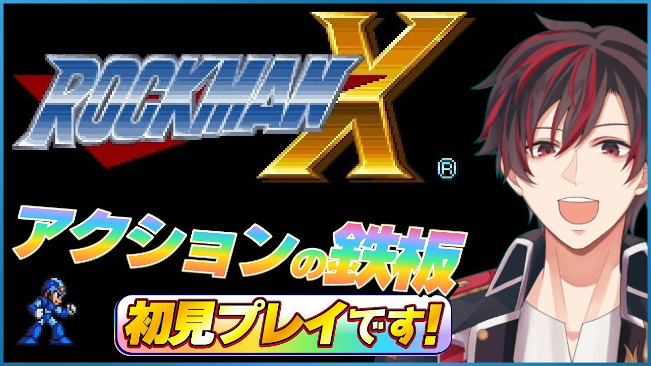 【#rockmanx 】アクションの王道♔初見で『ロックマンX』レトロゲーを遊びましょう😄【火原ヴァラ】【Vtuber】【初見さん大歓迎】