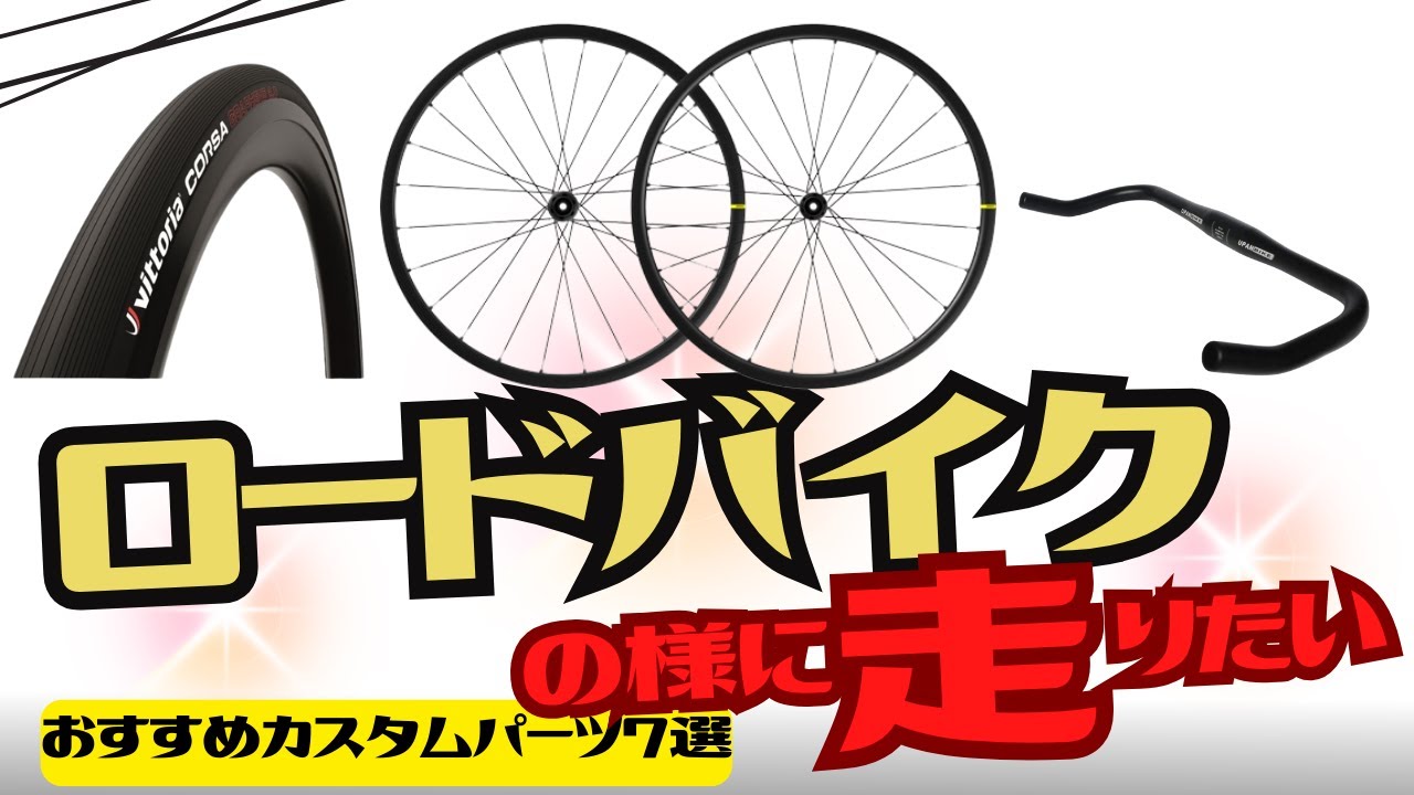 【カスタム】ロードバイクの様に速く走りたい！おすすめパーツ7選【クロスバイク】