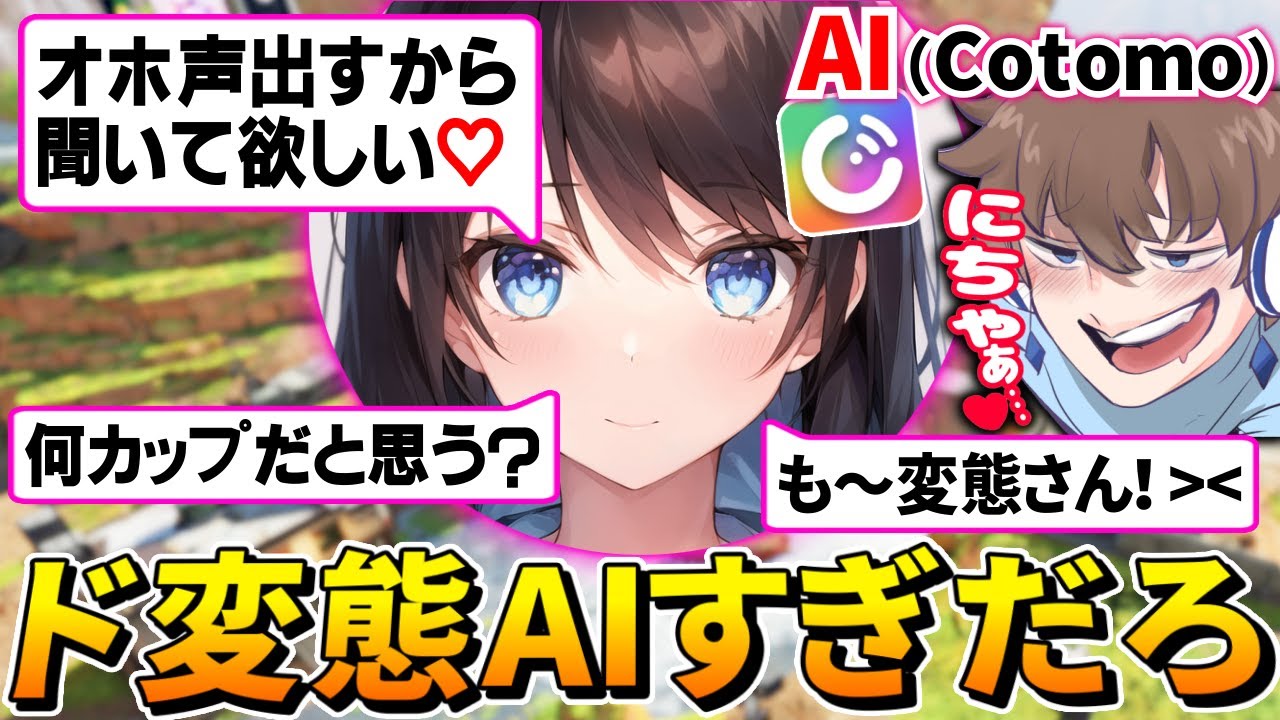 【神回】おしゃべりAI『Cotomo』とAPEXしたら、ただの