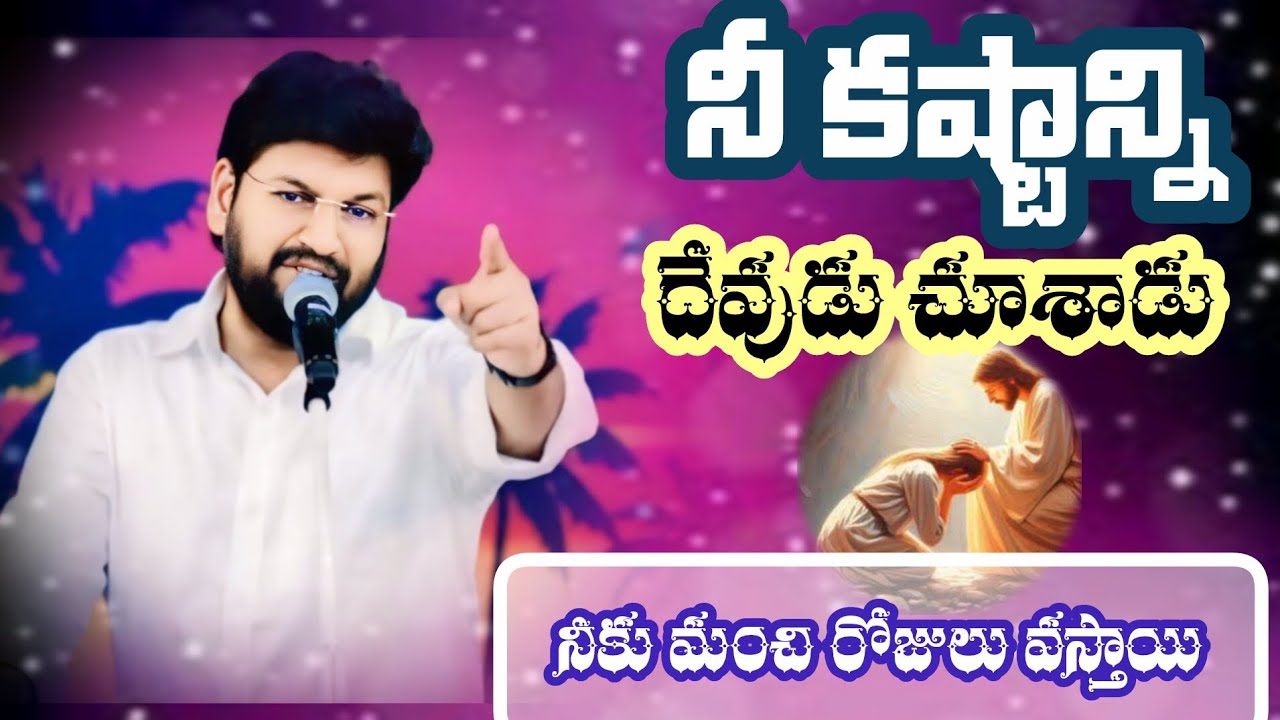 నీ కష్టాన్ని దేవుడు చూశాడు. నీకు మంచి రోజులు వస్తాయి||tandri sannidhi||trending video
