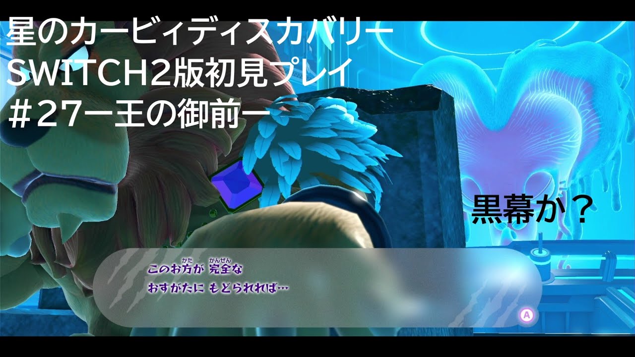 星のカービィディスカバリーSWITCH2版初見プレイ#27ー王の帰還ー