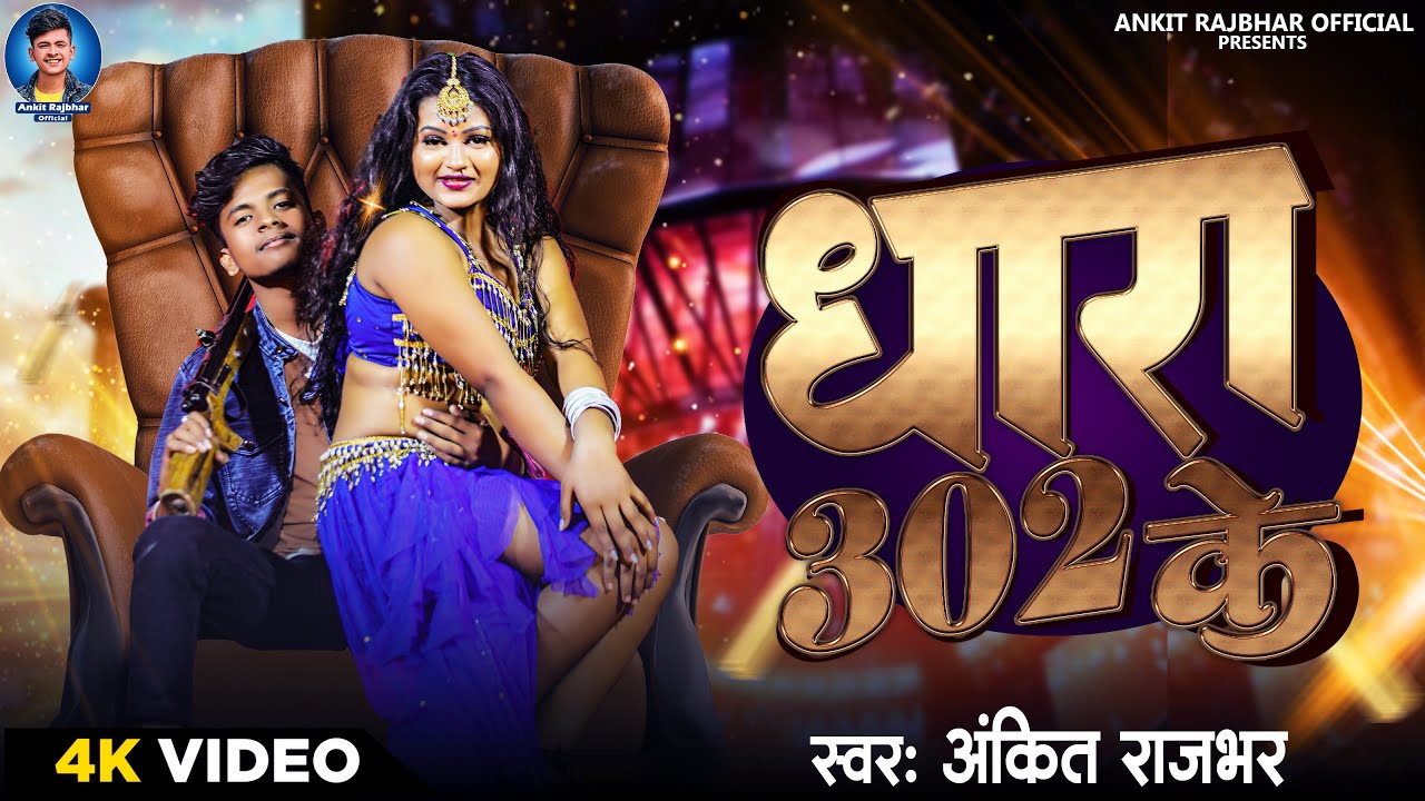 #Ankit_Rajbhar धारा 302 के ll Dhara 302 Ke New Rangdari Video Song 2024