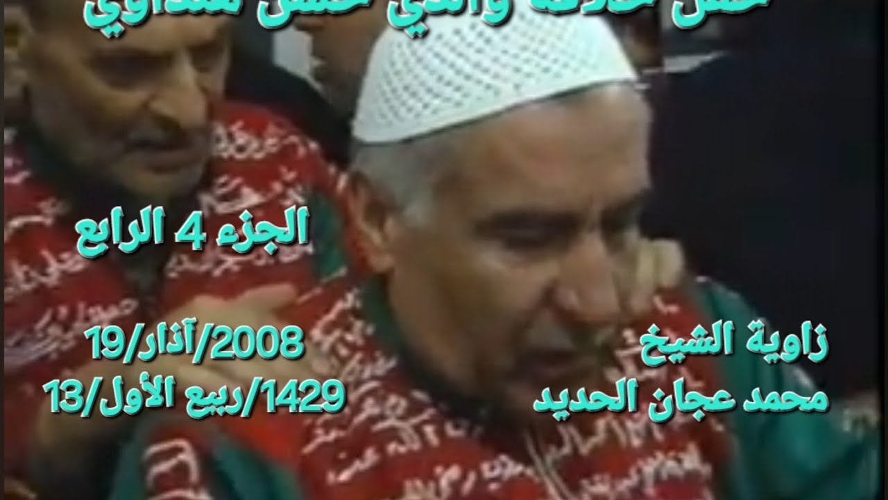 إحتفال ديني في زاوية الشيخ محمد عجان الحديد جزء 4 محمد طاهر خانطوماني