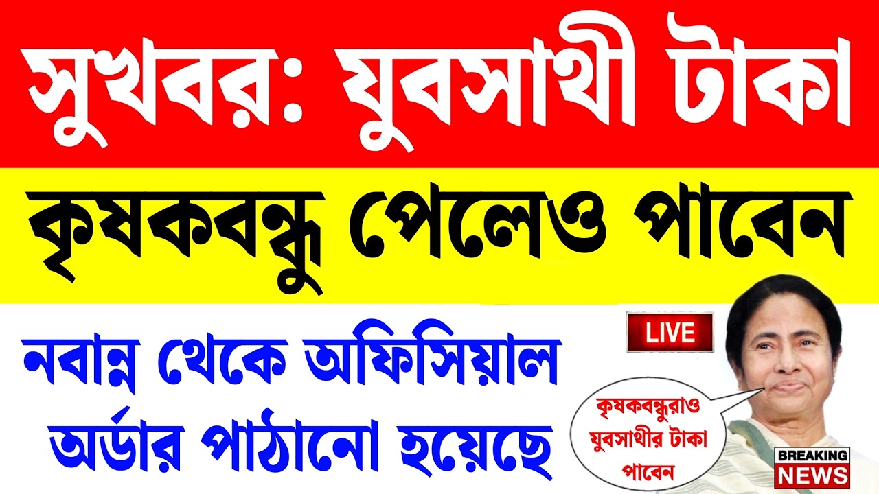 সুখবর: কৃষকবন্ধুরাও যুবসাথীর টাকা পাবে, অফিসিয়াল অর্ডার পাঠানো হল | yuba sathi prakalpa online apply