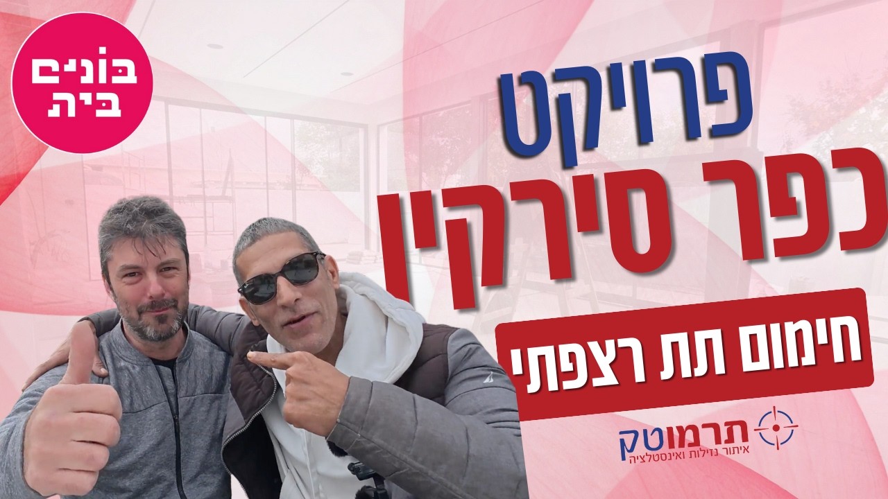 מתקינים משאבת חום לחימום תת רצפתי במים - אז מה קורה ביום הזה?!