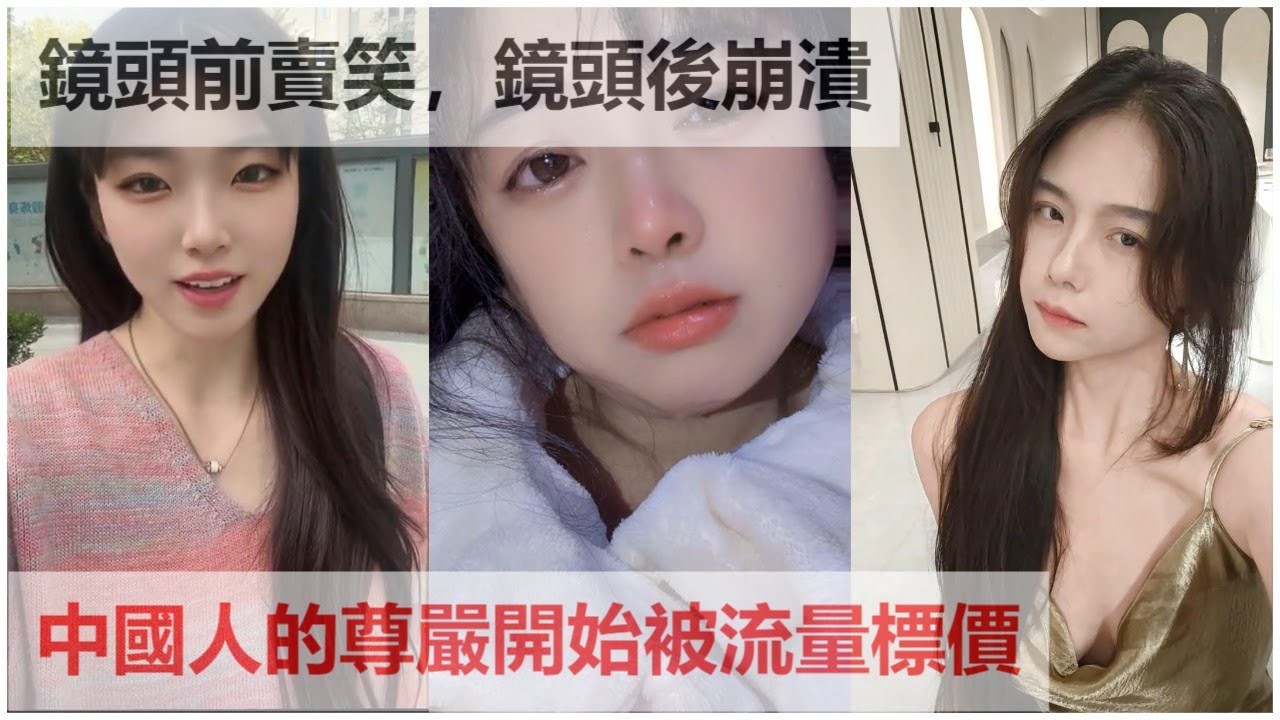 鏡頭前賣笑，鏡頭後崩潰；中國人的尊嚴開始被流量標價；經濟雪崩，女性被迫走向擦邊直播；全國到處都是不想活了的年輕人