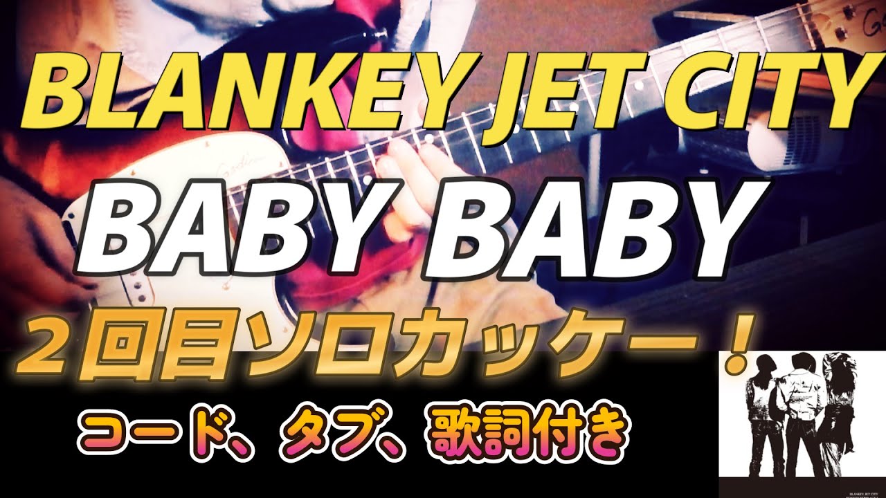 BLANKEY JET CITY / BABY BABY　弾いてみた  (from MONKEY STRIP ACT2)