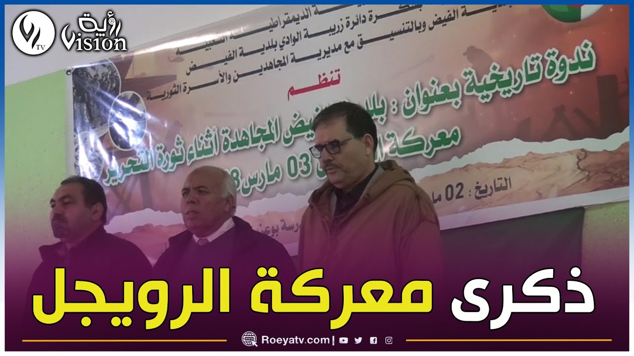 ذكرى معركة الرويجل 3 مارس 1958 بدوار رويجل محور ندوة تاريخية في بلدية الفيض ببسكرة