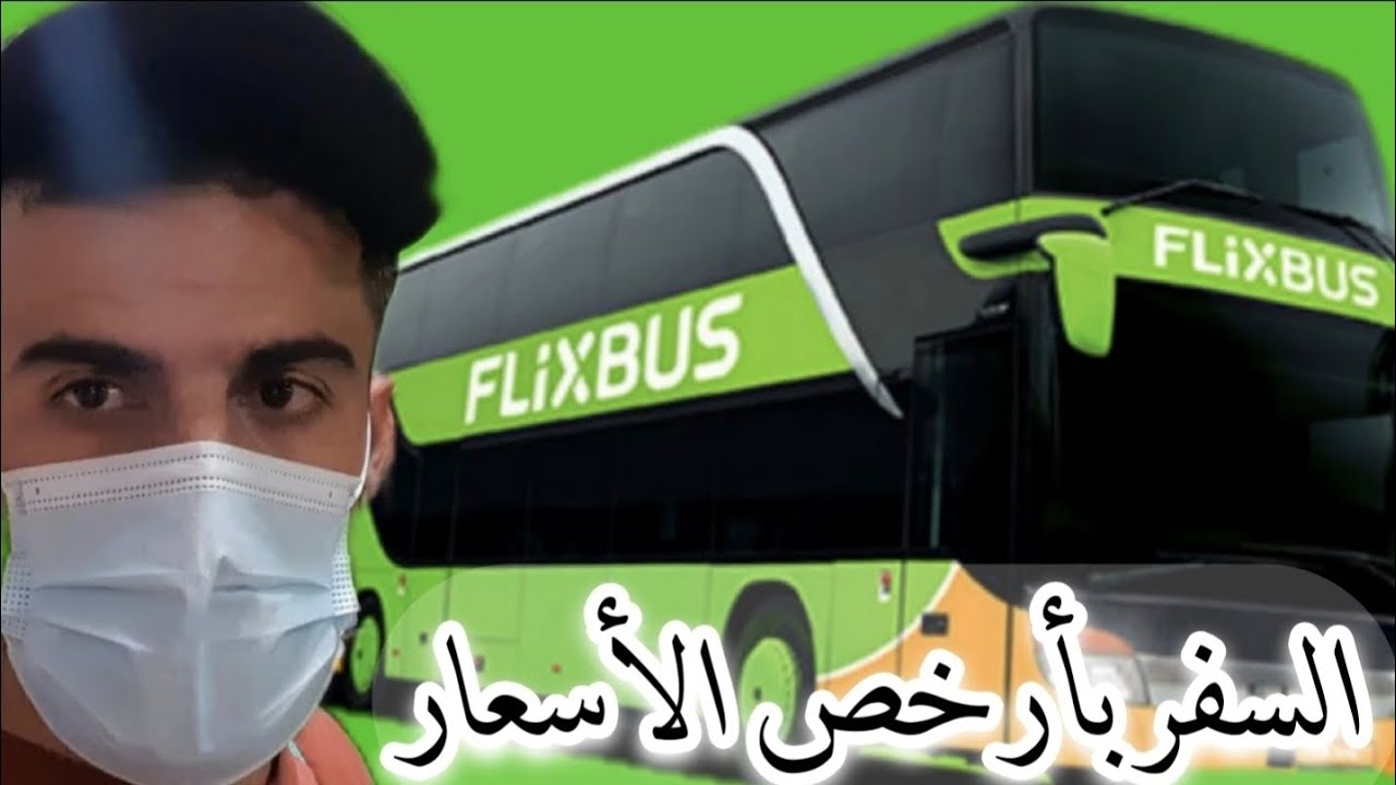 السفر بأرخص الأسعار ضمن أوروبا Flixbus Europa 🇪🇺