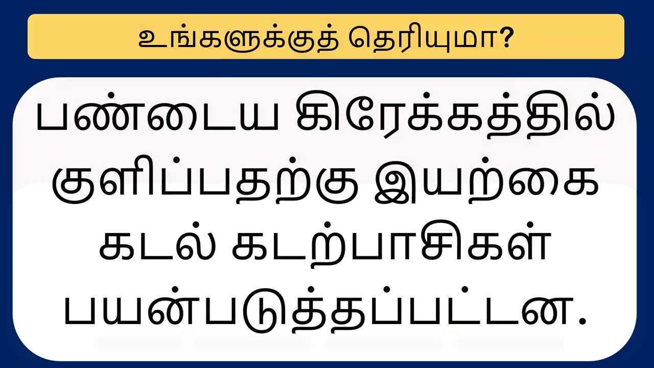 உங்க மூளைக்கு ஒரு செம வேலை! 🧠 10 சுவாரஸ்யமான புதிர்கள் மற்றும் ஆச்சரியமான உண்மைகள்!