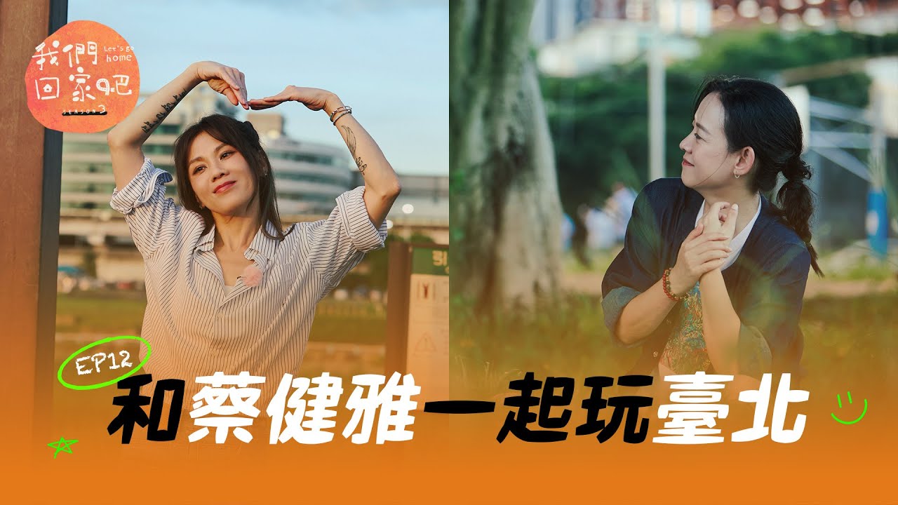 《我們回家吧3》EP12 家是肯定你的那個地方 ft. 蔡健雅