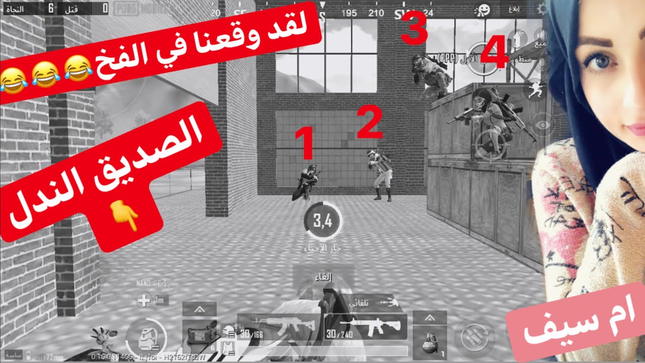 الصديق الندل & لقد وقعنا في الفخ 😂 #ببجي_موبايل ... ام سيف