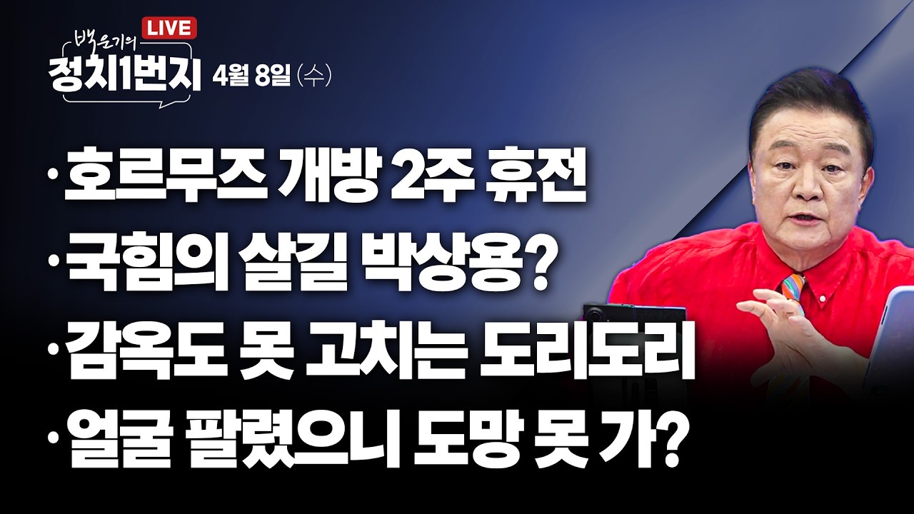 [260408🔵] 호르무즈 개방 2주 휴전/ 국힘의 살길 박상용?/ 감옥도 못 고치는 도리도리/ 얼굴 팔렸으니 도망 못 가?_신인규, 김지호, 김민하/ 2부 전용기