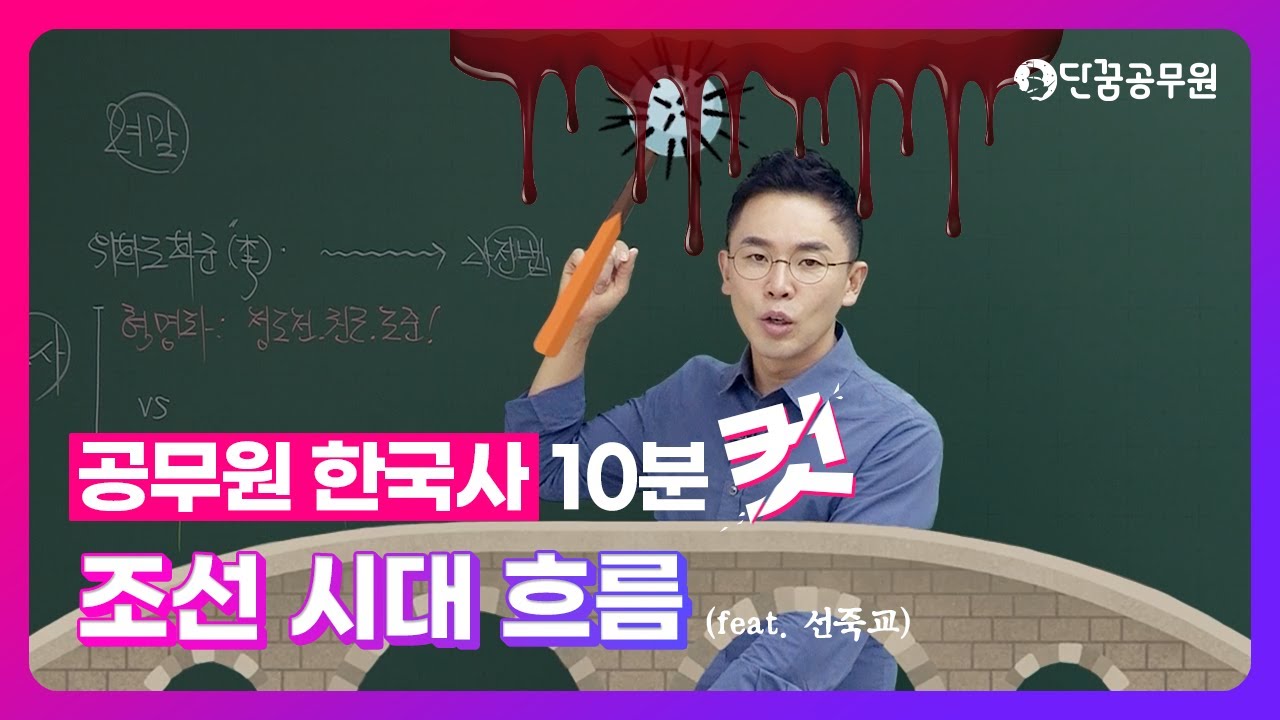 [#10분컷한국사][#공무원한국사] 조선 시대 흐름 │설민석