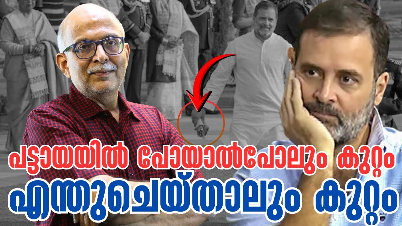 രാഹുല്‍ ചെയ്ത മഹാപരാധം | Rahul Gandhi | Rahul Gandhi didn't wear patka | BJP | Adv A Jayashankar
