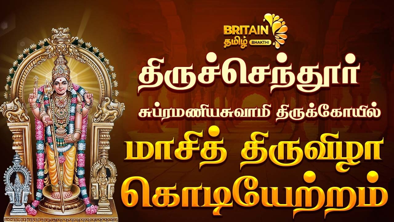 🔴திருச்செந்தூர் அருள்மிகு சுப்ரமணியசுவாமி திருக்கோயில் மாசித் திருவிழா கொடியேற்றம்