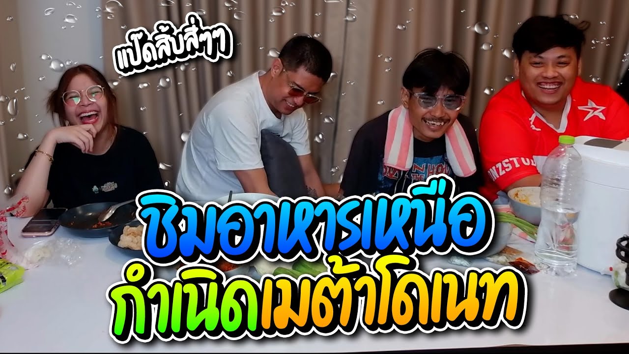 ลุงเอชิมอาหารเหนือ งอนคนดูทำอะไรก็ผิดกำเนิดเมต้าโดเนท เชลด้อนขำแทบสิ้น ฮาจัด | ลุงเอ Lung-A