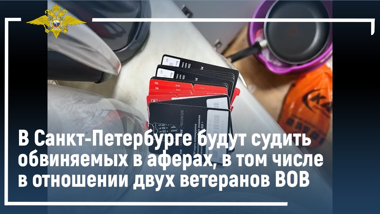 В Санкт-Петербурге будут судить обвиняемых в аферах, в том числе в отношении двух ветеранов ВОВ