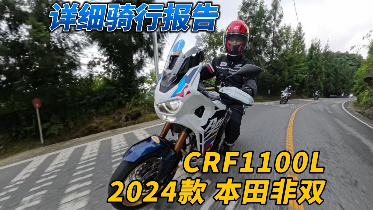 2024款本田非雙CRF1100L兩天500km深度測評，我愛上這台車！︱姜大濕