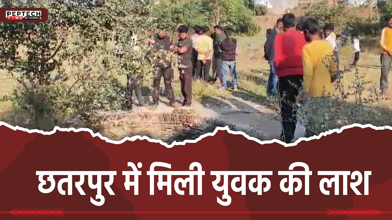 छतरपुर में मिली युवक की लाश