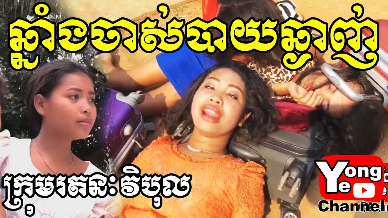 ឆ្នាំងចាស់បាយឆ្ងាញ់ ពីសារាយសមុទ្រកោះហាវ៉ៃ​, New Comedy from Rathanak Vibol Yong Ye