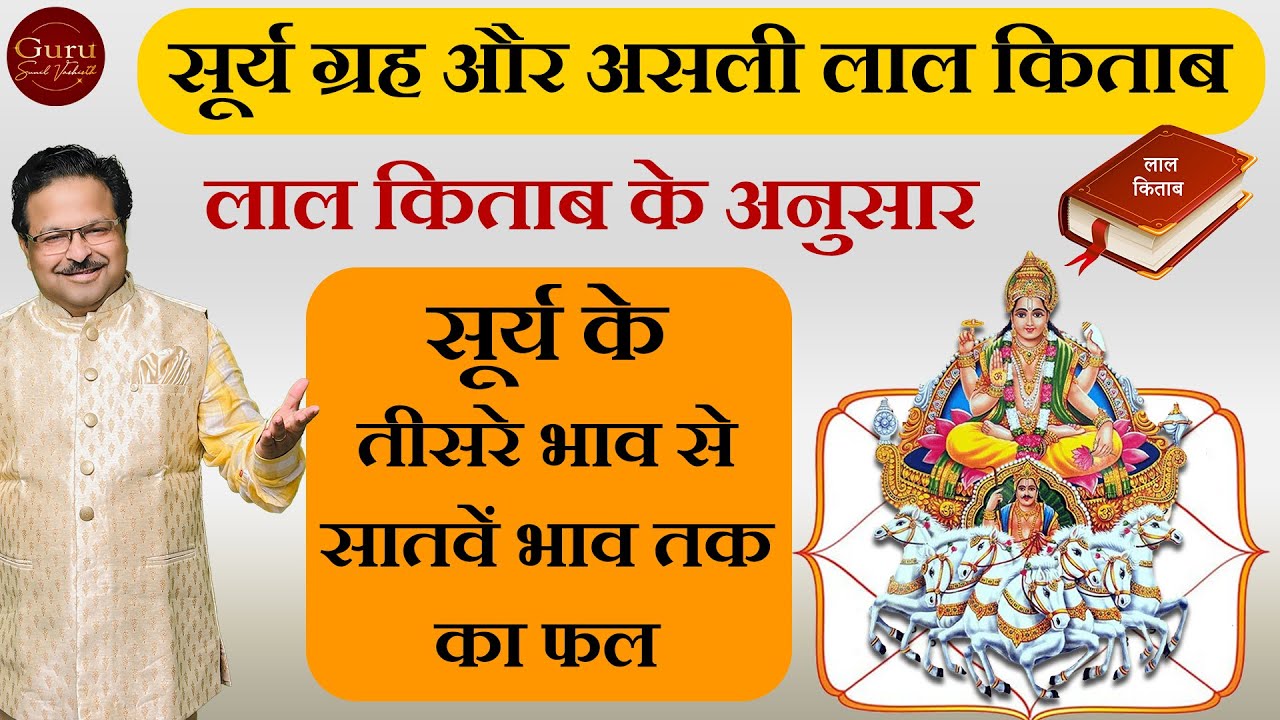 सूर्य ग्रह और असली लाल किताब | सूर्य के तीसरे भाव से सातवें भाव तक का फल |