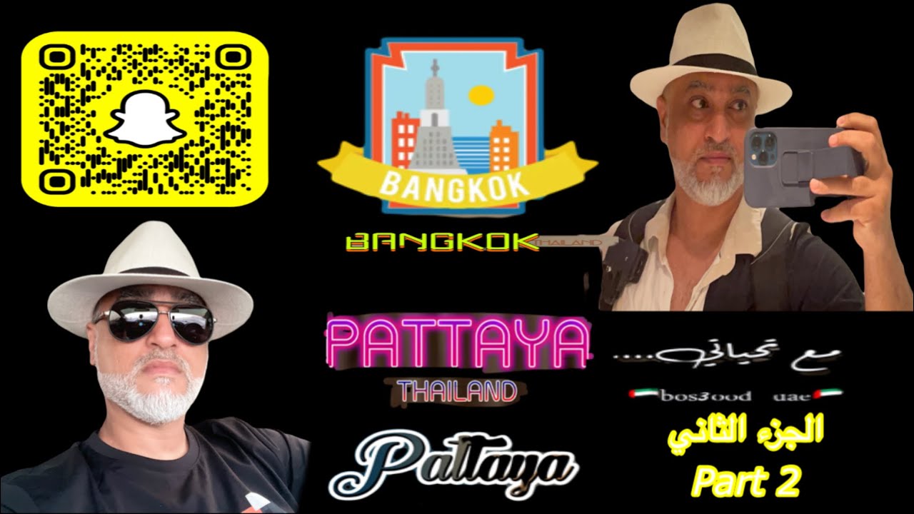 رحله إلي تايلاند بتايا و بانكوك بدون تخطيط الجزء 2 Thai visit Pattaya & Bangkok 2024 part 2 🇹🇭