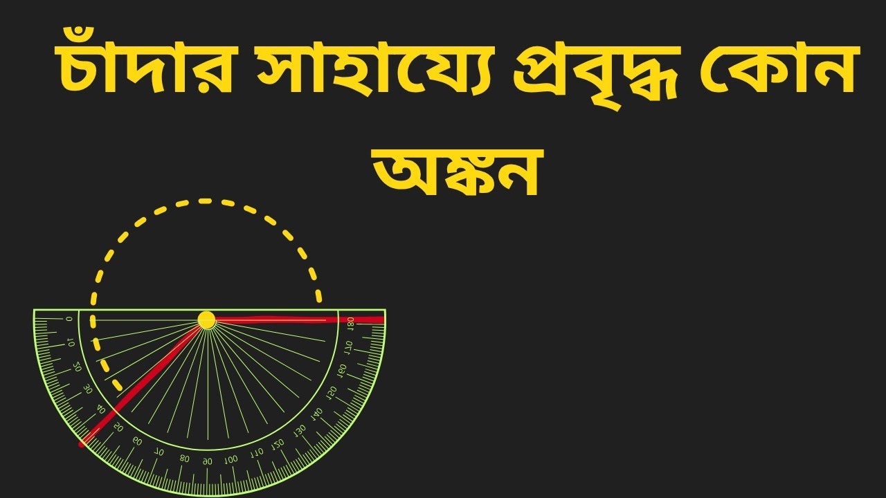 চাঁদার সাহায্যে প্রবৃদ্ধ কোন অঙ্কন।। how to draw refelx angle with protector