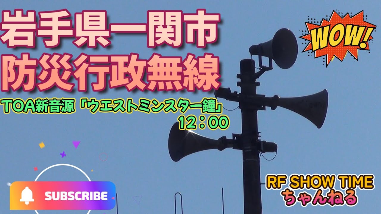 岩手県一関市防災行政無線 NO 45　TOA新音源「ウエストミンスター鐘」12：00