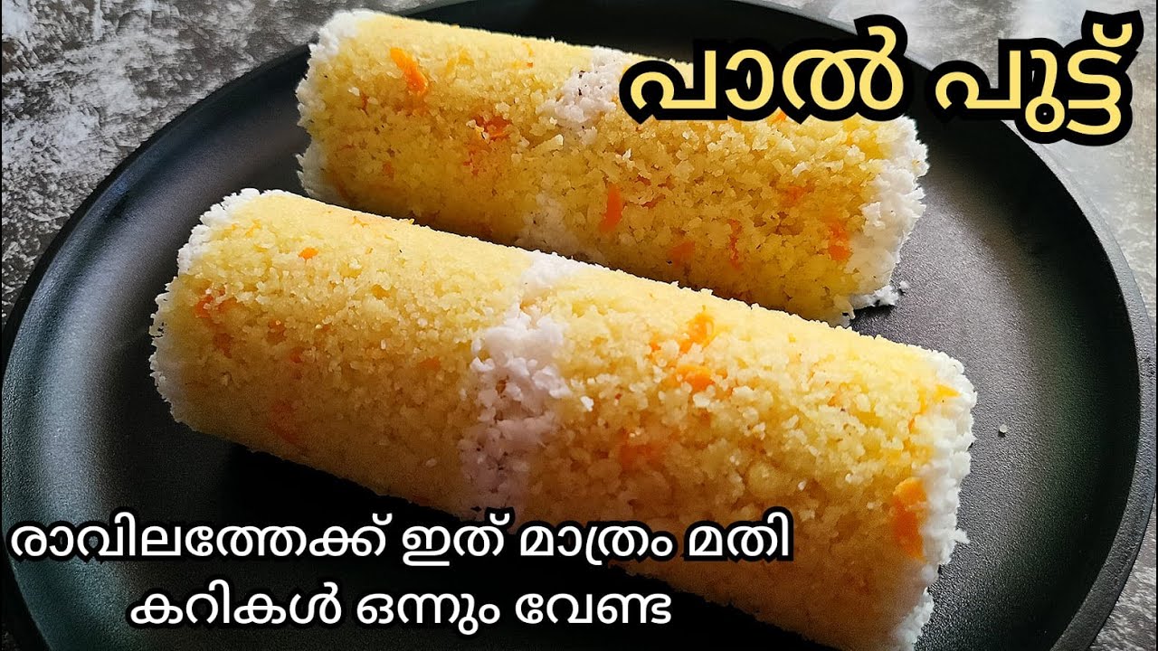 🔥പഞ്ഞി പോലൊരു പാൽ പുട്ട്‌ 🤤👌ഇതിന്റെ രുചി വേറെ ലെവൽ||Quick Breakfast Ideas||Paal Puttu Malayalam