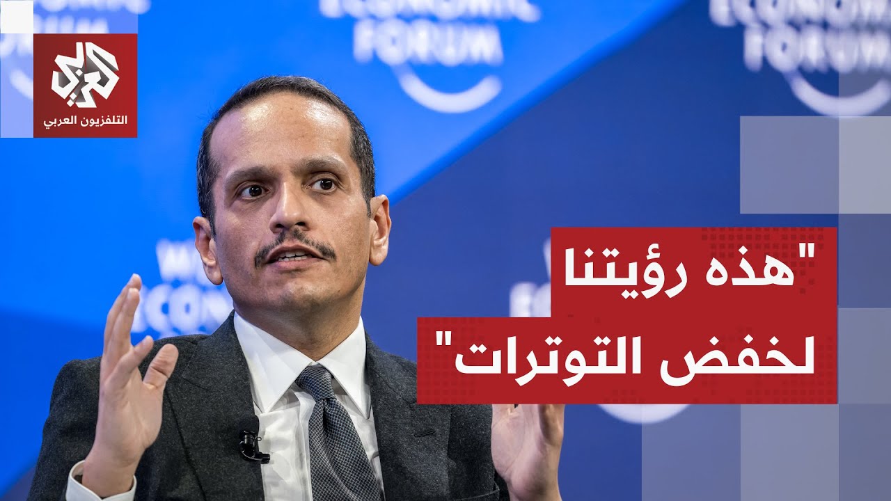 رئيس الوزراء وزير الخارجية القطري يكشف رؤية الدوحة لخفض التوترات في المنطقة وتفادي التصعيد