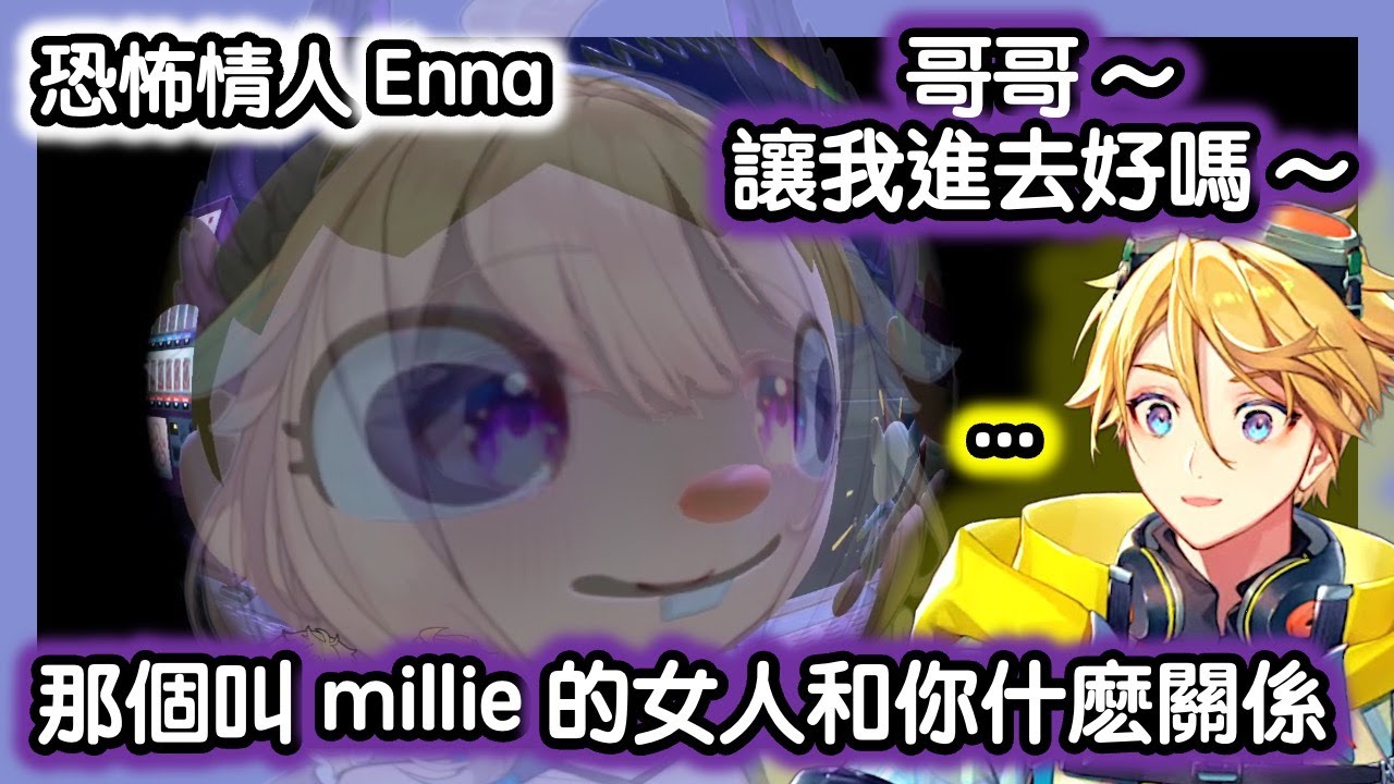 Enna 烤肉man : 到底 Wilson 和 Millie 是什麽關係? 給老娘說清楚!!【彩虹社EN中字】