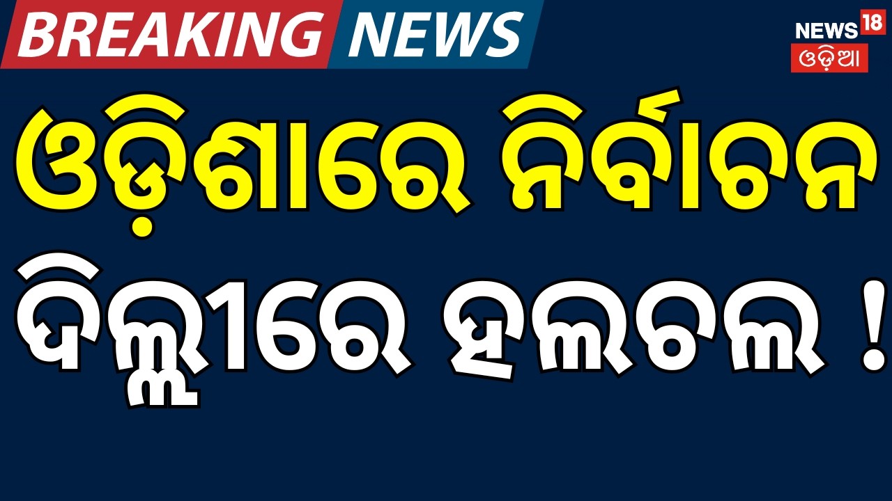 ରାଜ୍ୟସଭା ନିର୍ବାଚନ ଦିଲ୍ଲୀରେ ହଲଚଲ Naveen Patnaik। Rajya Sabha Election। BJP। Amit Saha। Dilip Ray