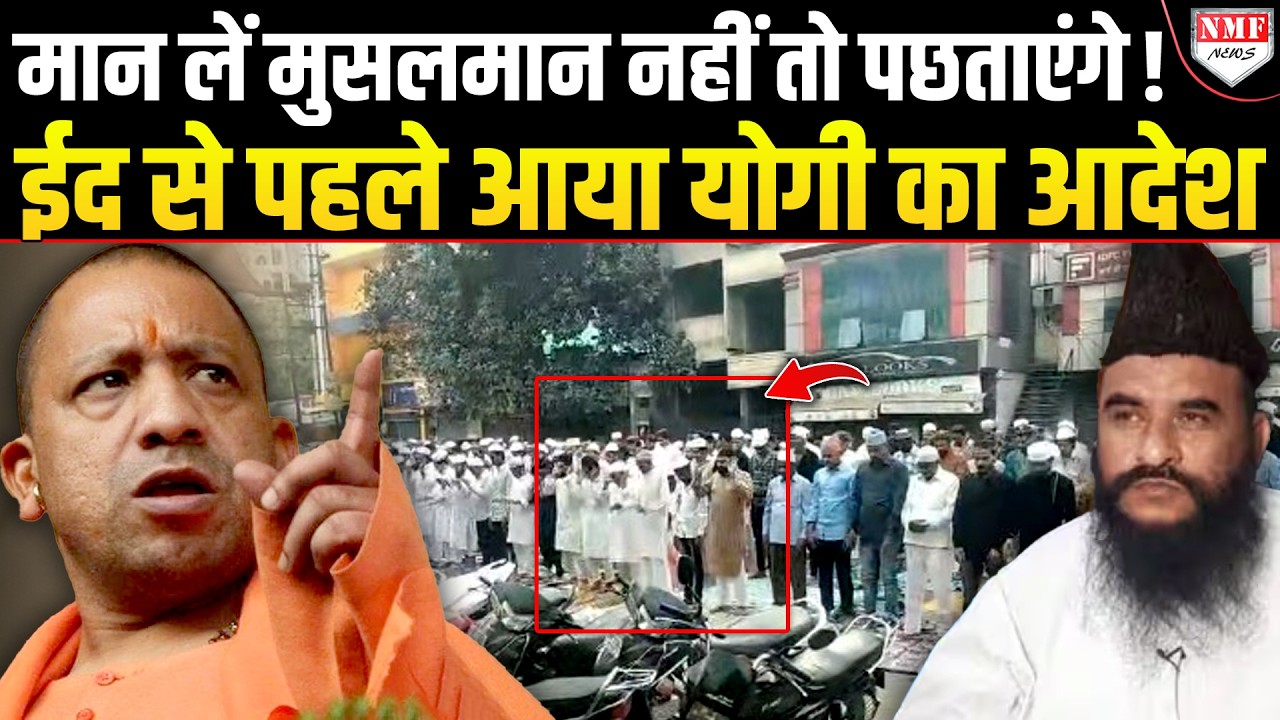 ईद पर आया Yogi का आदेश तो बिदग गए मौलाना, Holi मनाने पर उछाने लगे सवाल