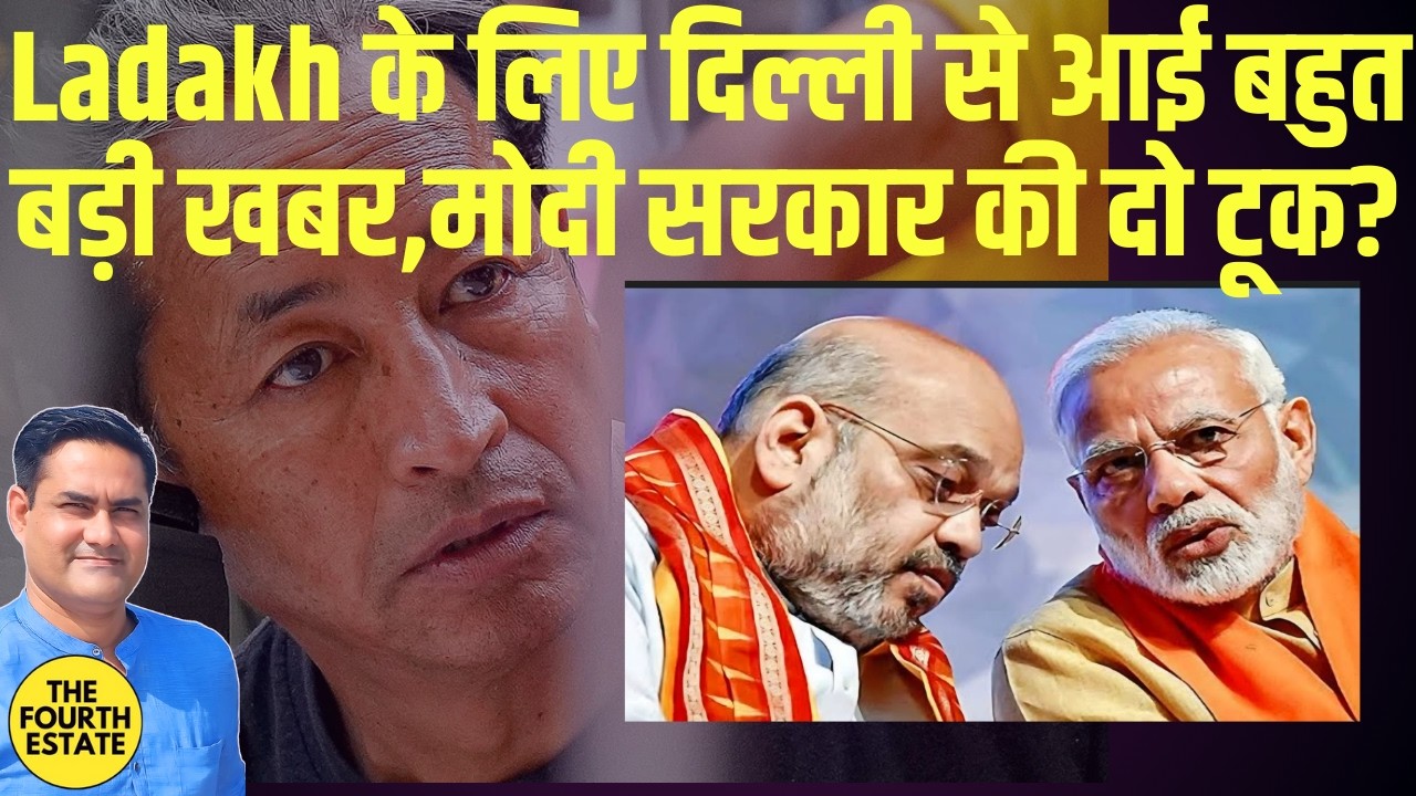 Ladakh के लिए  बड़ा झटका,दिल्ली से आई बहुत बड़ी खबर।मोदी सरकार की दो टूक?